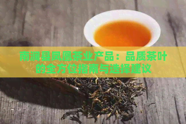 南涧县凤凰茶业产品：品质茶叶的全方位指南与选择建议