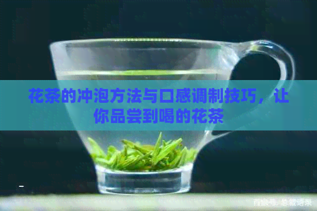 花茶的冲泡方法与口感调制技巧，让你品尝到喝的花茶