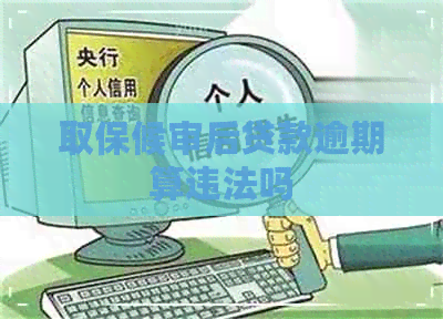 取保候审后贷款逾期算违法吗