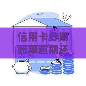 信用卡分期账单逾期还款问题全解析：如何处理未全额还款情况？