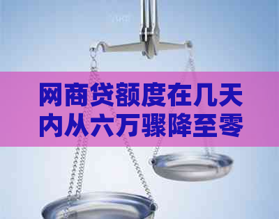 网商贷额度在几天内从六万骤降至零，原因何在？