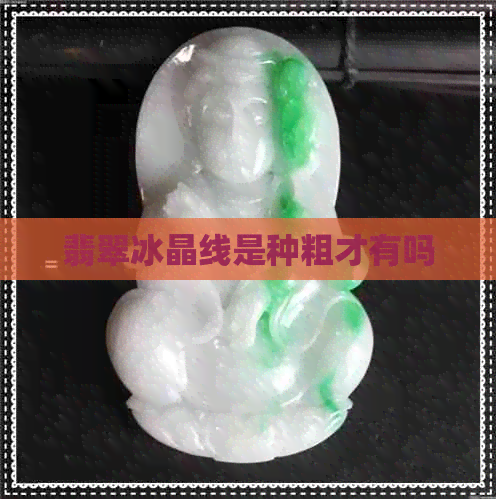 翡翠冰晶线是种粗才有吗