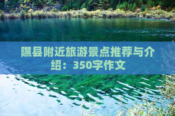 隰县附近旅游景点推荐与介绍：350字作文