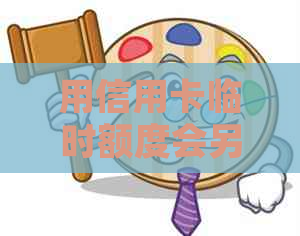 用信用卡临时额度会另收费吗？