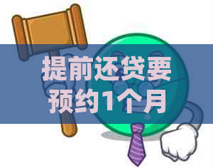 提前还贷要预约1个月咋办：银行规定详细解答与办理步骤