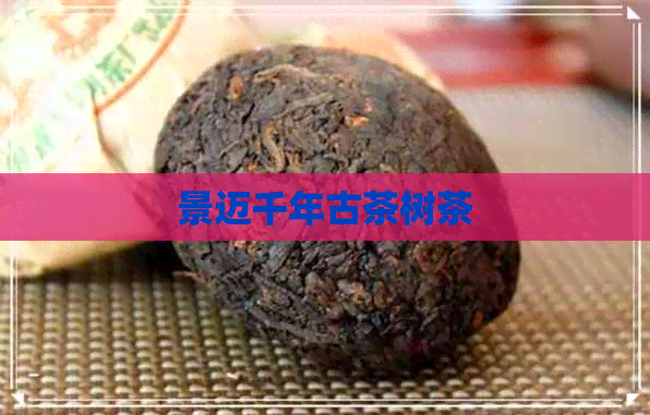 景迈千年古茶树茶