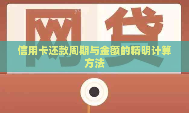 信用卡还款周期与金额的精明计算方法