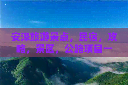 安泽旅游景点，民宿，攻略，景区，公路项目一站式全览