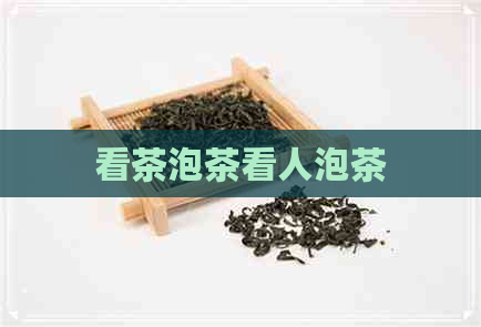 看茶泡茶看人泡茶