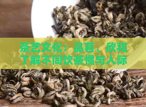 茶艺文化：品茗、欣和了解不同饮茶惯与人际关系互动