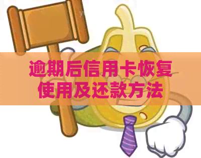 逾期后信用卡恢复使用及还款方法