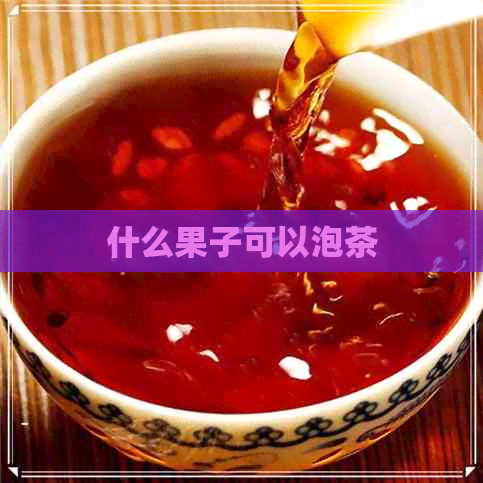 什么果子可以泡茶