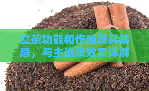 红茶功能和作用及其禁忌，与主治及效果详解