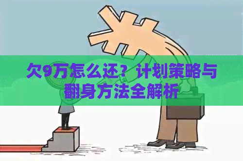 欠9万怎么还？计划策略与翻身方法全解析