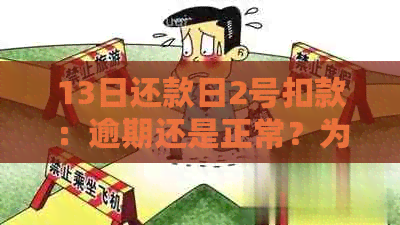 13日还款日2号扣款：逾期还是正常？为什么？如何避免逾期？