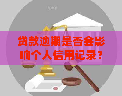 贷款逾期是否会影响个人信用记录？如何处理贷款逾期问题？