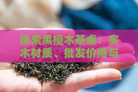 探索黑檀木茶桌：实木材质、批发价格与茶盘搭配的优选选择