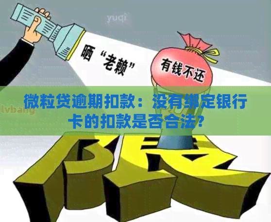 微粒贷逾期扣款：没有绑定银行卡的扣款是否合法？