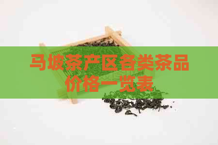 马坡茶产区各类茶品价格一览表