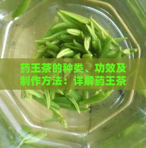 药王茶的种类、功效及制作方法：详解药王茶是什么茶