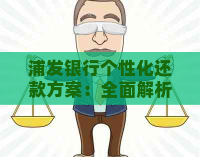 浦发银行个性化还款方案：全面解析、灵活选择、助您实现财务自由