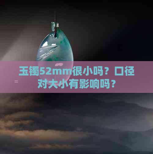 玉镯52mm很小吗？口径对大小有影响吗？