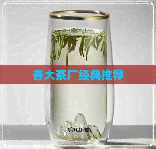 各大茶厂经典推荐