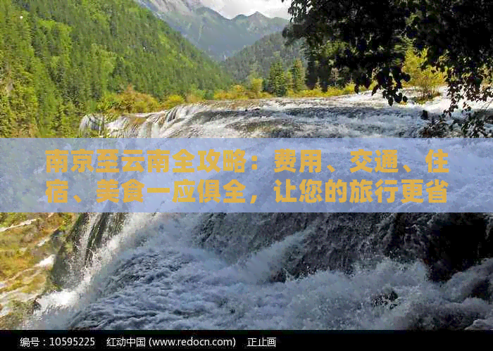 南京至云南全攻略：费用、交通、住宿、美食一应俱全，让您的旅行更省心！