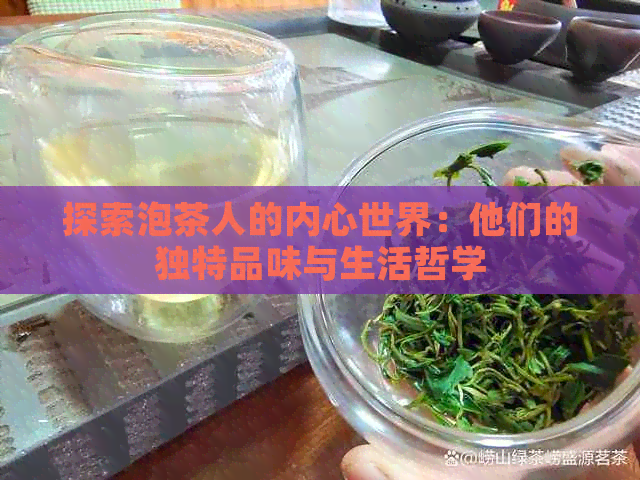 探索泡茶人的内心世界：他们的独特品味与生活哲学