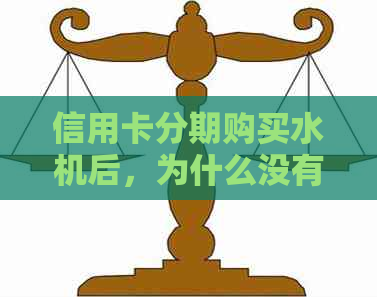 信用卡分期购买水机后，为什么没有按期还款？原因及解决方法全面解析