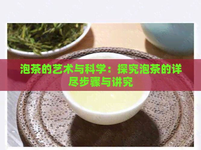 泡茶的艺术与科学：探究泡茶的详尽步骤与讲究