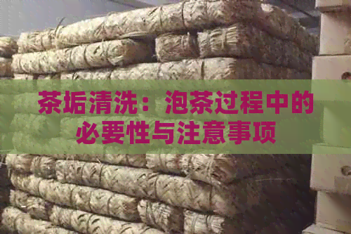 茶垢清洗：泡茶过程中的必要性与注意事项