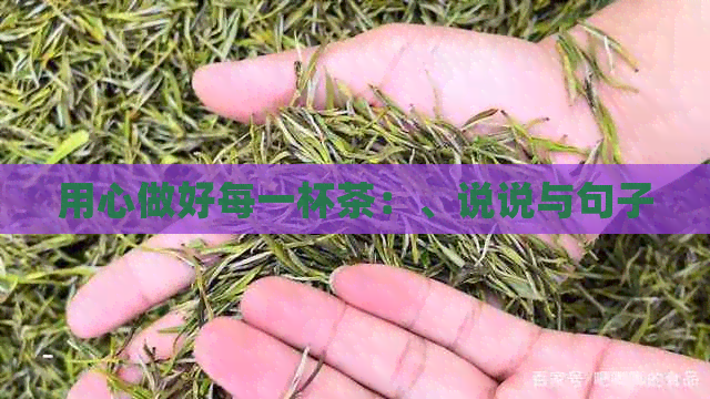 用心做好每一杯茶：、说说与句子