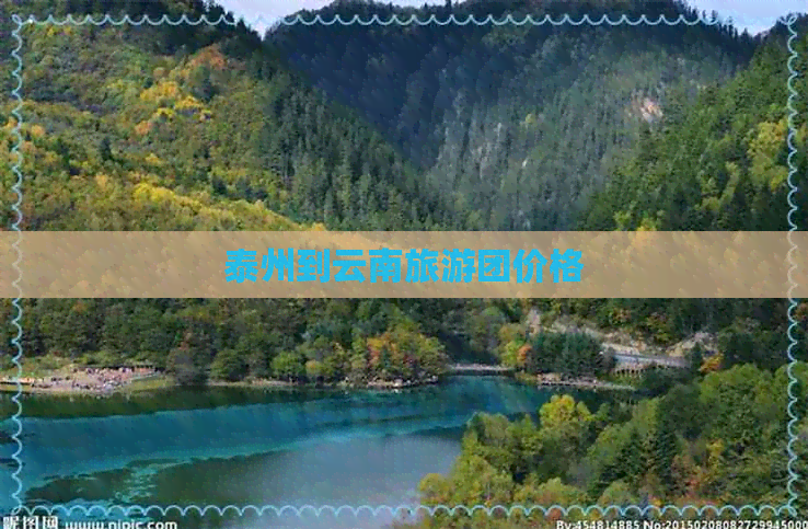 泰州到云南旅游团价格