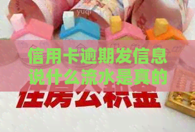 信用卡逾期发信息说什么流水是真的还是假的：如何辨别真假信息？