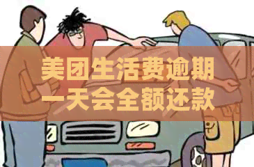 美团生活费逾期一天会全额还款吗：安全及影响解答