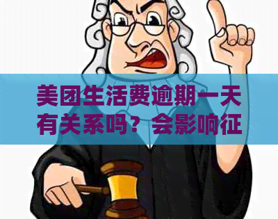 美团生活费逾期一天有关系吗？会影响和正常使用吗？逾期几天会有问题？