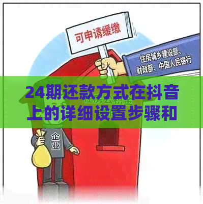 24期还款方式在抖音上的详细设置步骤和注意事项，让你轻松掌握！