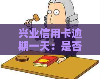 兴业信用卡逾期一天：是否影响信用？贴吧论坛讨论