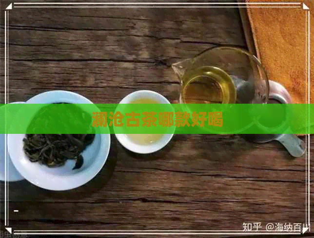 澜沧古茶哪款好喝