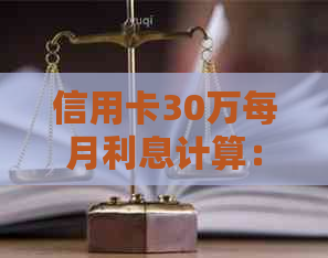 信用卡30万每月利息计算：手续费与实际利息如何计算？