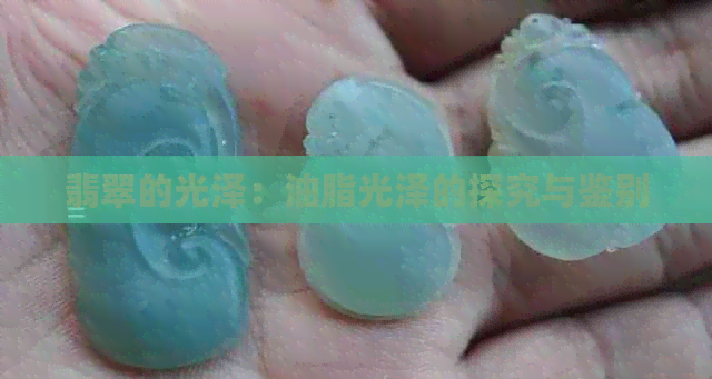 翡翠的光泽：油脂光泽的探究与鉴别