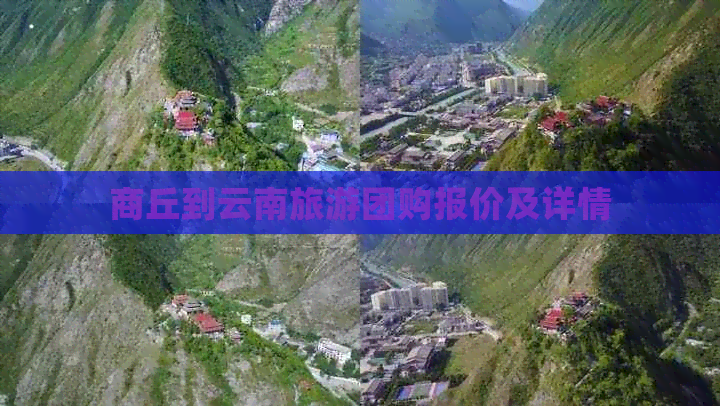 商丘到云南旅游团购报价及详情