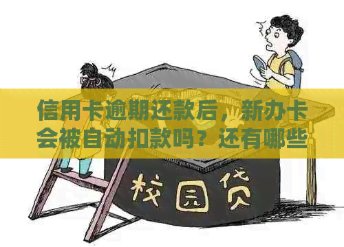 信用卡逾期还款后，新办卡会被自动扣款吗？还有哪些后果和解决办法？