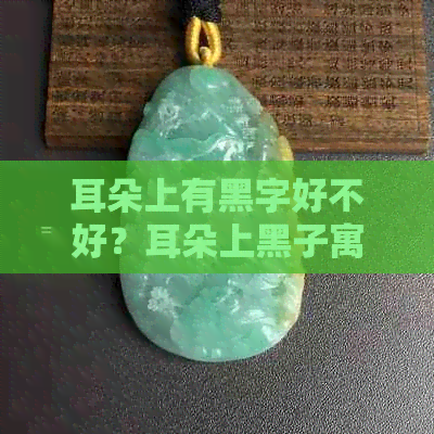 耳朵上有黑字好不好？耳朵上黑子寓意及处理方法