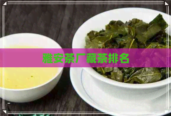 雅安茶厂藏茶排名