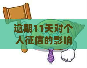 逾期11天对个人的影响及可能的后果，如何解决？