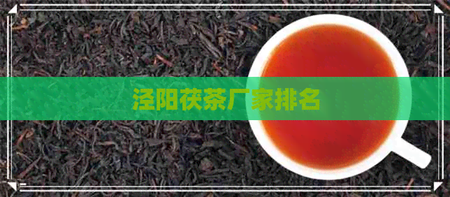 泾阳茯茶厂家排名