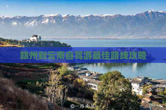 赣州到云南自驾游更佳路线攻略