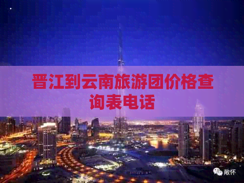 晋江到云南旅游团价格查询表电话